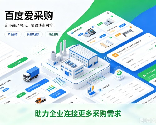 汉台百度爱采购